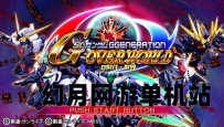 PSP游戏《SD高达G世纪：超越世界+世界+携带版》简体汉化rom下载