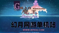 PSP游戏《G弦上的魔王》中文版rom下载