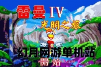 GBA《雷曼4：光明之旅》简体中文汉化rom