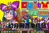 GBA《梦幻寻宝幸存挑战》简体中文汉化rom