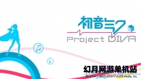 PSP游戏《初音未来系列合集》简体中文汉化ROM下载