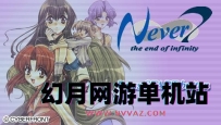 PSP游戏《第七夜/Never7 无限轮回的终结》简体中文rom下载