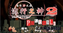 PSP游戏《流行之神》1+2简体中文汉化ROM下载