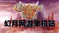 PSP游戏《加雷特编年史 红辉的魔石》繁体中文汉化ROM下载