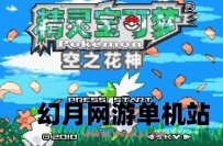 GBA《宝可梦系列》简体中文汉化rom