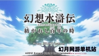 PSP游戏《幻想水浒传系列》简体中文汉化ROM下载