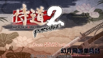 PSP游戏《侍道系列》1 携带版+2简体中文汉化ROM下载