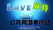 PSP游戏《Love at once 麻将/唯一的爱》简体中文rom下载